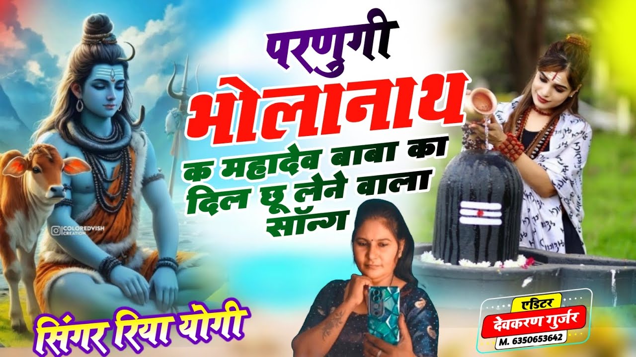 परणुंगी भोलानाथ क // महादेव जी का खतरनाक भजन //  सुपरस्टार सिंगर रिया योगी 