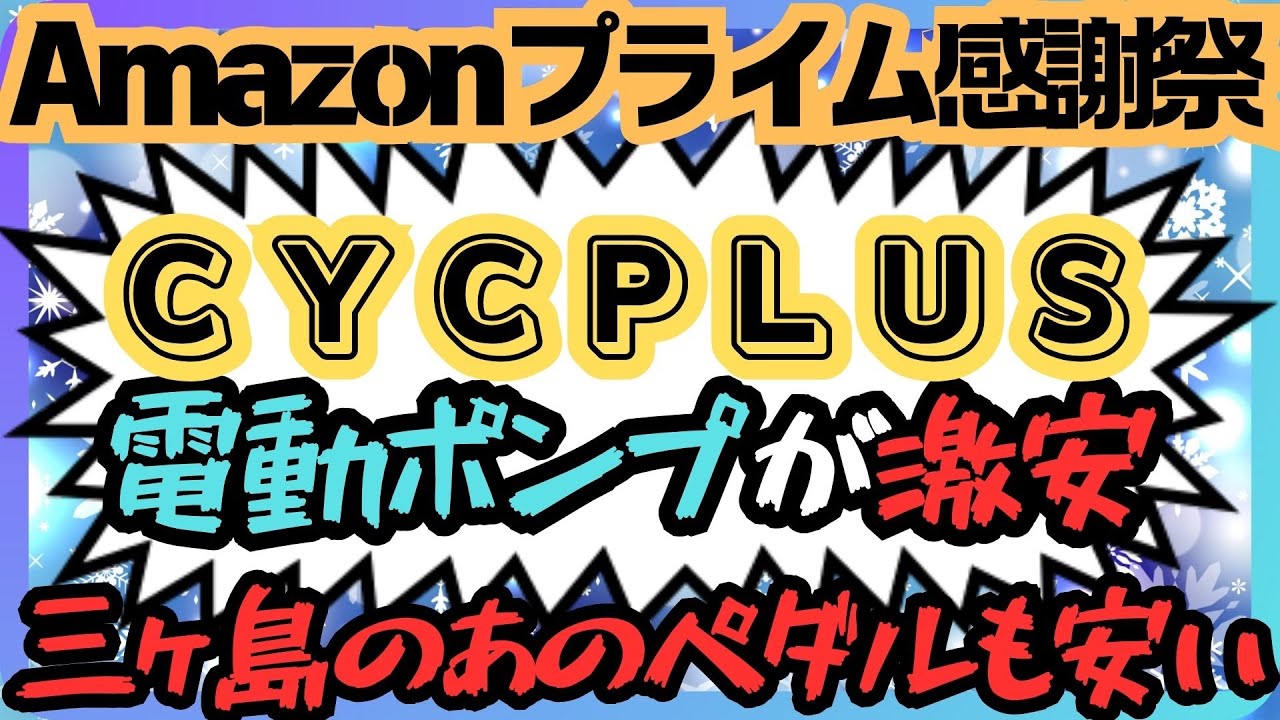 【44%OFF】【166円から】【SALE】【ロードバイク】あの三ヶ島の超大人気ペダルが安い！CYCPLUSの電動ポンプも過去イチの安さ！紅葉ライドにも！アマゾンプライム感謝祭が激安！【クロスバイク】