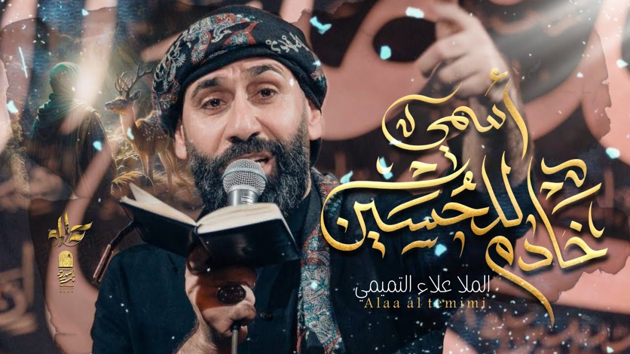 اسمي خادم للحسين || الملا علاء التميمي || 2024م