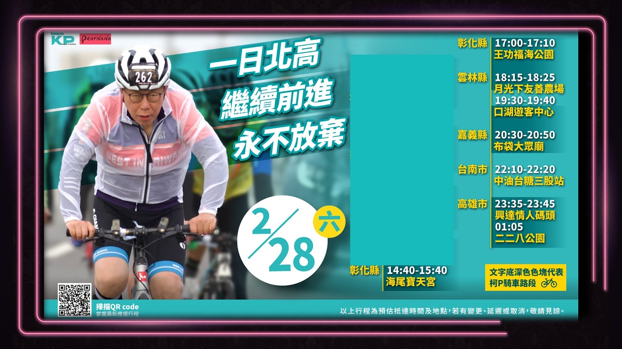 DearNaNa-民眾黨一日北高380．海尾寶天宮→王功福海公園→月光下友善農場→口湖遊客中心→布袋大眾廟→中油台糖三股站→興達情人碼頭→二二八公園．加入陪騎隊/啦啦隊領取小旗子/飄帶