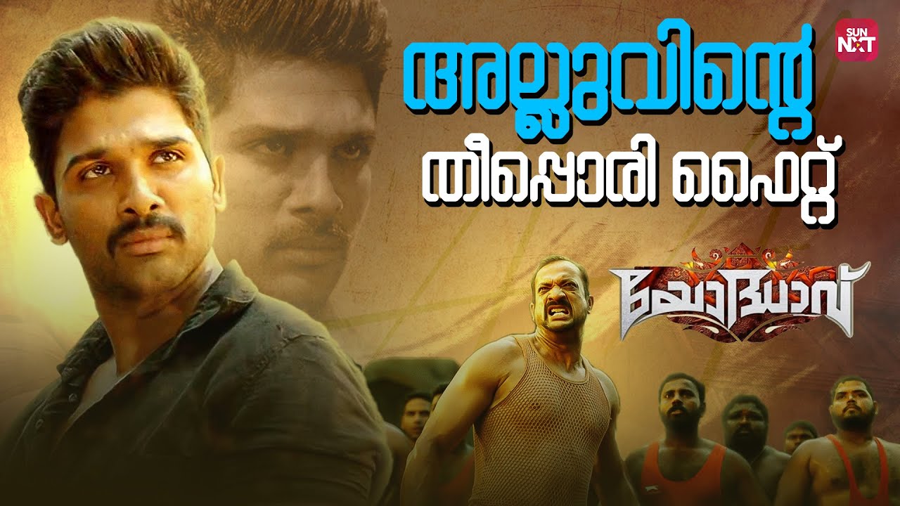 വെട്ടിയരിഞ്ഞ് പട്ടിക്ക് ഇട്ടുകൊടുക്കും | Yodhavu | Allu Arjun | Srikanth | SunNXT Malayalam