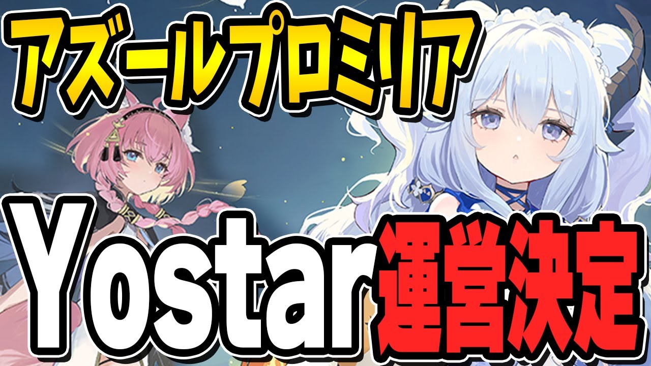 【アズプロ】日本版はYostarが運営を発表！！！！【アズールプロミリア/AzurPromilia/アズールレーン/アズレン/AzurLane】