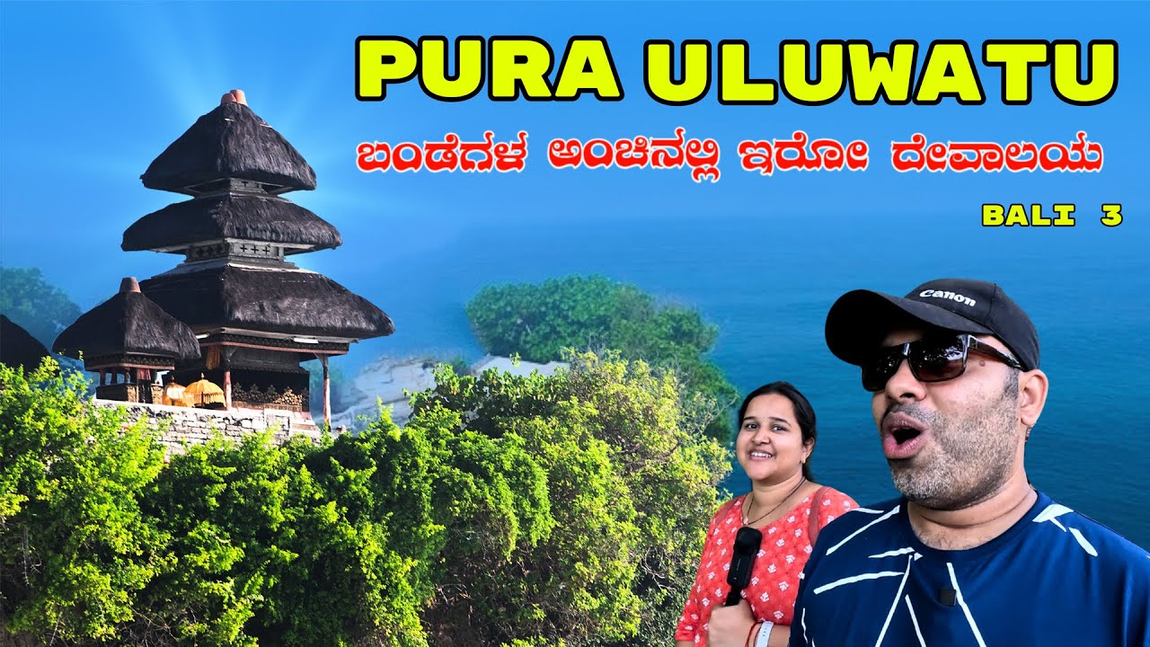 ಕೆಳಗೆ ದೊಡ್ಡ ಪ್ರಪಾತ 😱😱ಬಂಡೆಯ ಅಂಚಿನಲ್ಲಿ ದೇವಾಲಯ Uluwatu Temple Bali | Temples in Bali | Travel Vlogs
