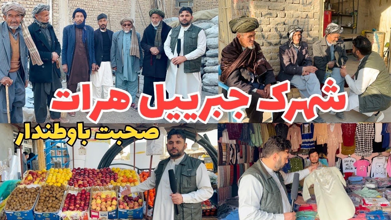 شهرک جبرییل هرات صحبت باوطندارمنطقه کورملی ناحیه ۱۳