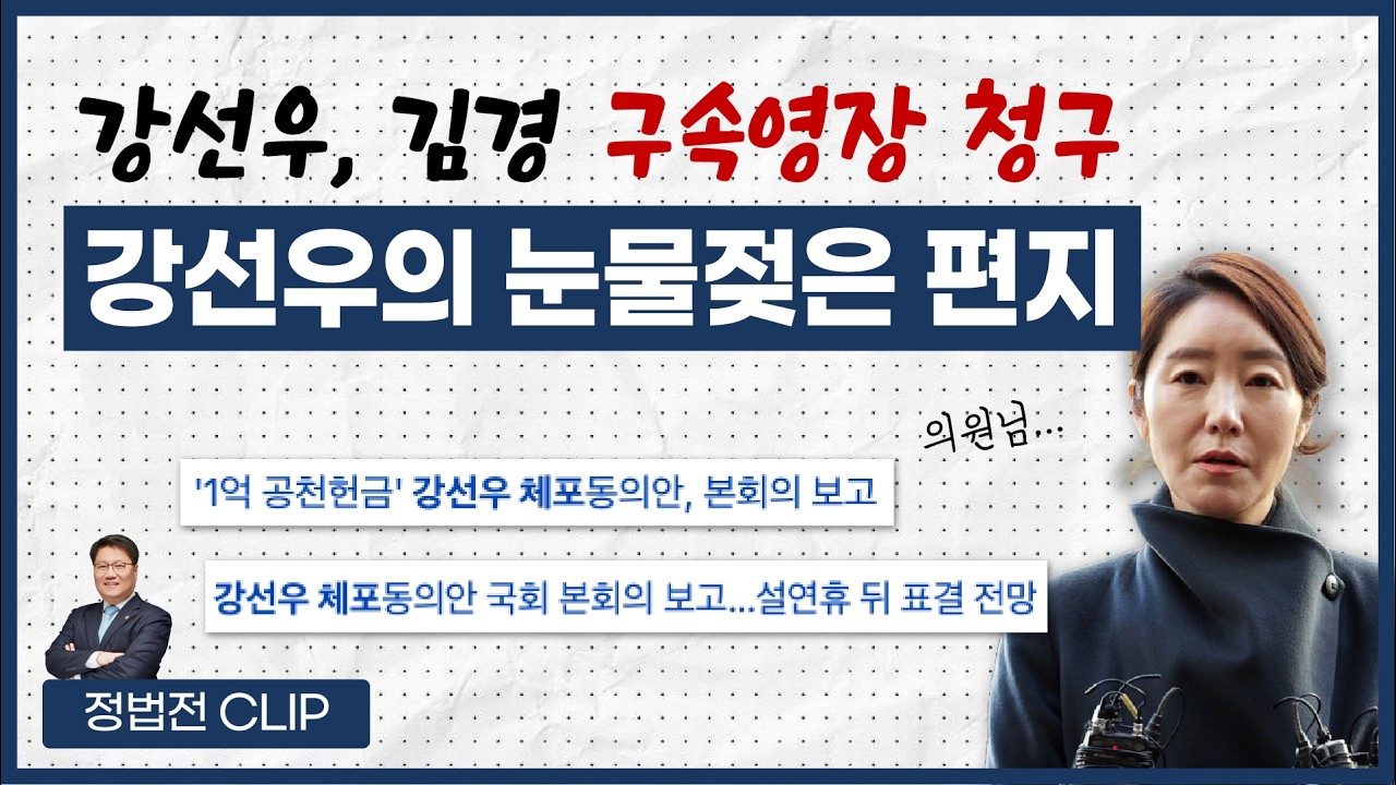 강선우, 김경 구속영장 청구 강선우의 눈물젖은 편지 - 2월 12일 정법전TV CLIP
