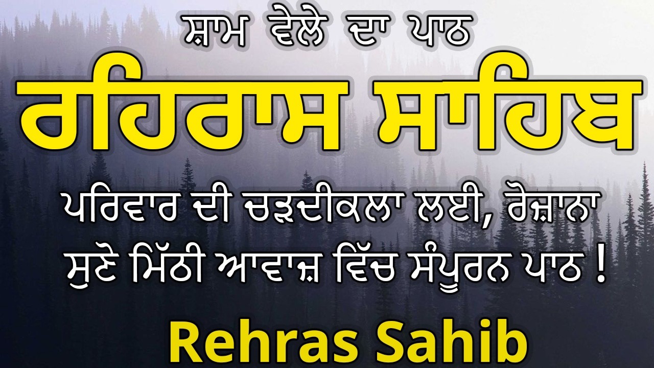 Rehras Sahib / ਰਹਰਾਸਿ ਸਾਹਿਬ / रहिरास / Full Rehraas Sahib Path / Sikh Prayer #sikh