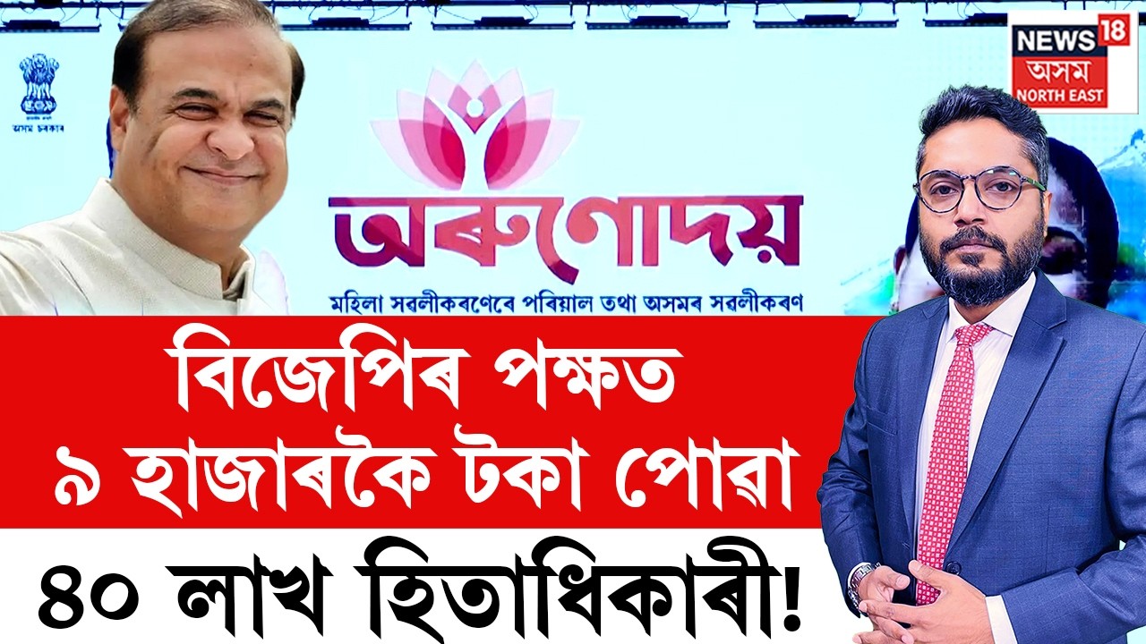 The Prime Show LIVE | বিজেপিৰ পক্ষত ৯ হাজাৰকৈ টকা পোৱা ৪০ লাখ হিতাধিকাৰী! | Orunodoi 3.0