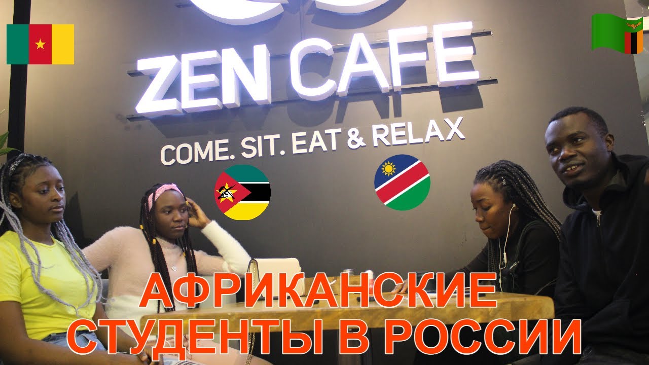 Жизнь африканских студентов в России