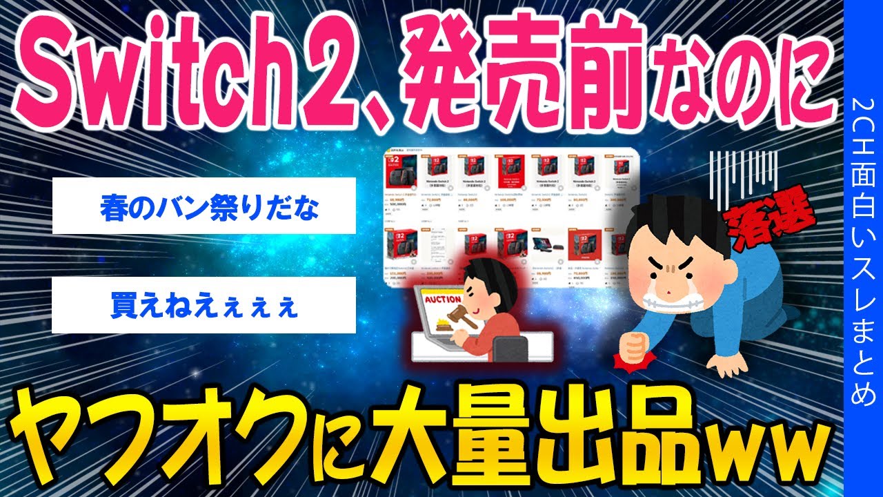 【2ch時事スレ】Switch2、発売前なのにヤフオクに大量出品ww【ゆっくり解説】