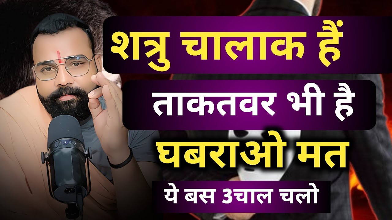 शत्रु चालाक हैं। ताकतवर भी है घबराव मत ये बस 3 चाल चलो  ।