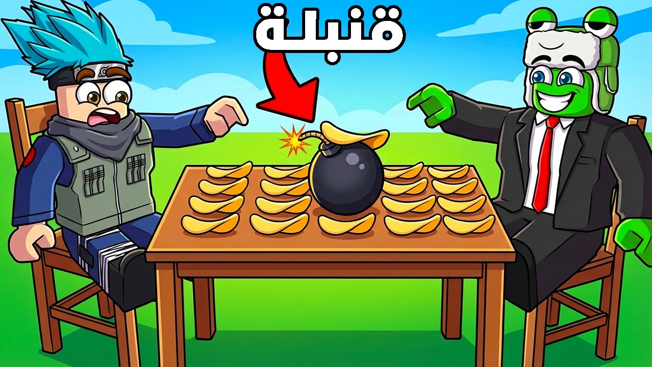 اللي ياكل الشيبس الغلط ينفجر!! 💣 مع @OtakuG (تحدي الشيبس المتفجر في روبلوكس)