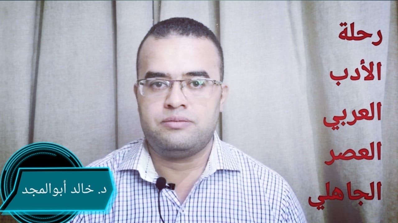 رحلة الأدب العربي ( مفهوم العصر الجاهلي ).