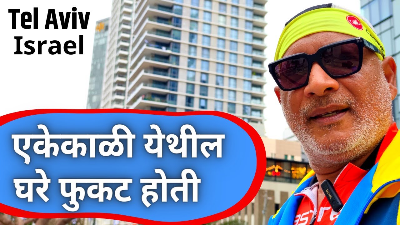 जगातल्या सर्वात महागड्या शहराची स्थापना फुकटात Today's most expensive but once absolutely free!