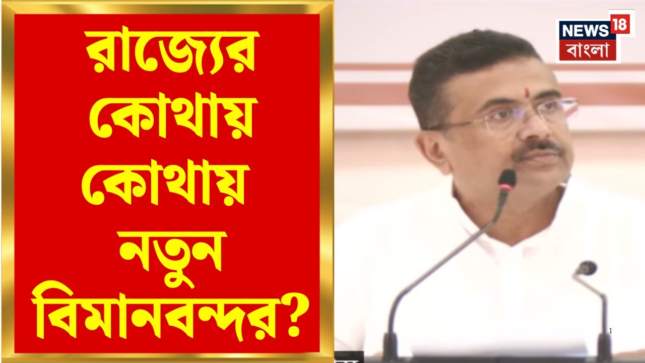 CM Suvendu Adhikari | বড় ঘোষণা মুখ্যমন্ত্রীর, রাজ্যের কোথায় কোথায় নতুন বিমানবন্দর? | Bangla News