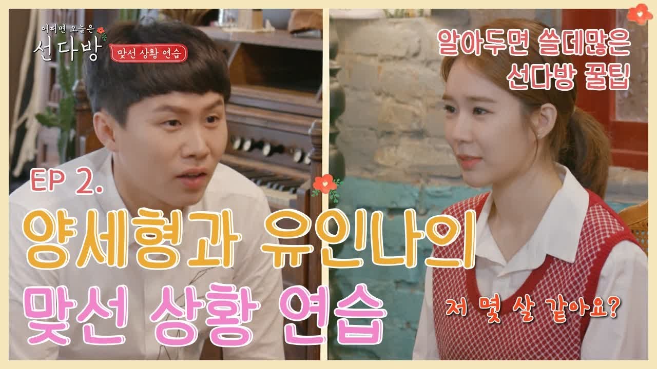 (ENG/SPA/IND) Yang Se-Hyung X Yoo In-Na Blind Date | Sun Caf&eacute; | Mix Clip