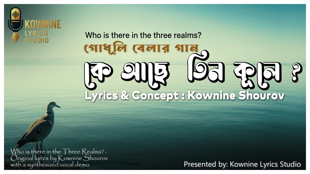 কে আছে তিন কূলে? - জীবনের গভীর জিজ্ঞাসা  | Kownine Lyrics Studio