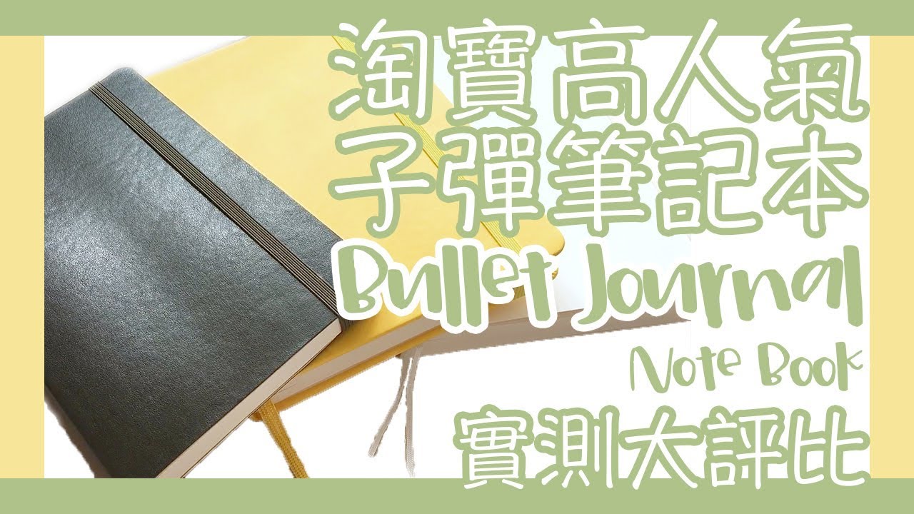 淘寶高人氣子彈筆記本子實測大評比 TaoBao Bullet Journal Note Book Comparison