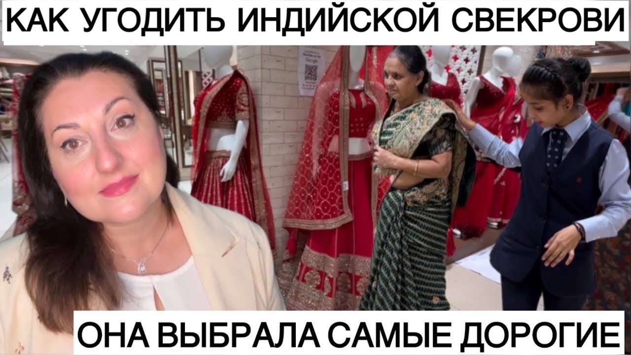 ИНДИЙСКАЯ СВЕКРОВЬ ЗНАЕТ ЦЕНУ ХОРОШЕГО САРИ! ОНА ВЫБРАЛА САМЫЕ ДОРОГИЕ НАРЯДЫ!