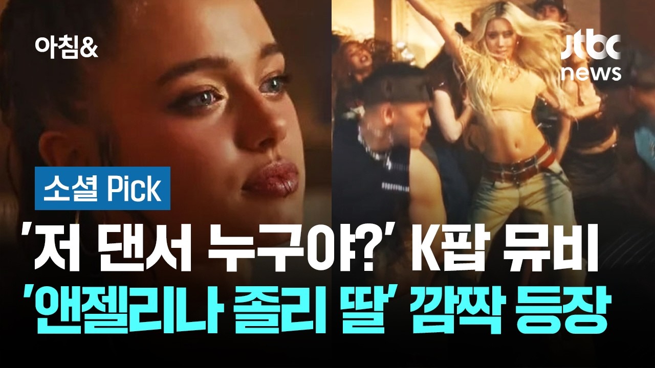 '저 댄서 누구야?'&hellip;K팝 뮤비에 '앤젤리나 졸리 딸' 깜짝 등장 #소셜픽 / JTBC 아침&