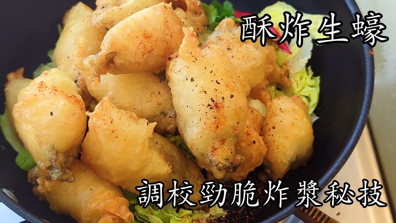酥炸生蠔/重點細節講解/一次就上手/簡單 做法/粵語/中字/p680