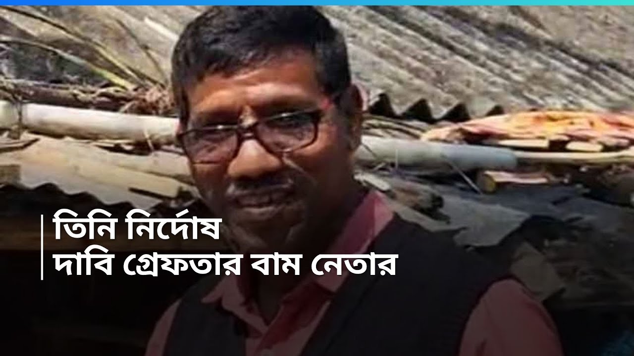 Nirapada Sardar : তিনি নির্দোষ, তাঁকে ফাঁসানো হয়েছে, দাবি গ্রেফতার প্রাক্তন বাম বিধায়কের
