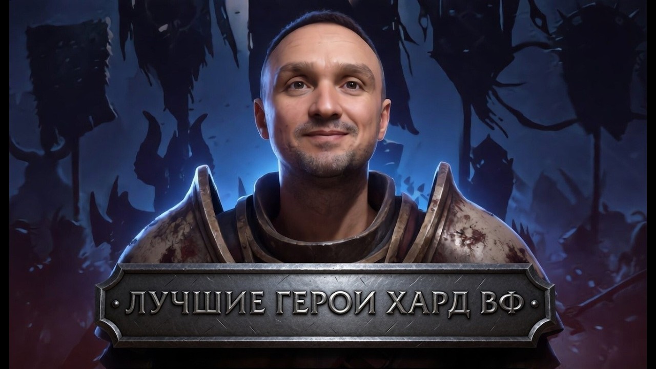 ТРУДНЫЕ ВОЙНЫ ФРАКЦИЙ: лучшие герои исходя из моего опыта прохождения. Кого качать? Часть 1.
