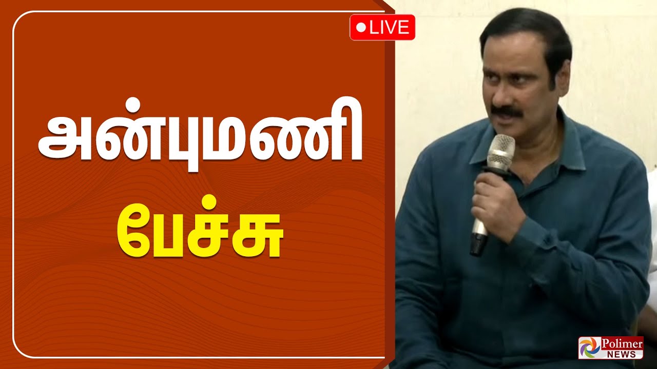 🔴LIVE: அன்புமணி பேச்சு | Anbumani Ramadoss Speech | PMK