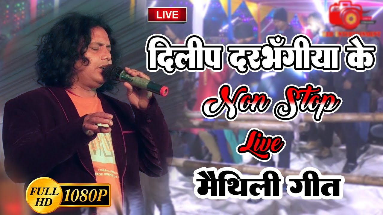 दिलीप दरभंगिया जी के नॉन स्टॉप मैथली गीत || Dilip Darbhangiya Non Stop Live Songs 2023 || Live Show