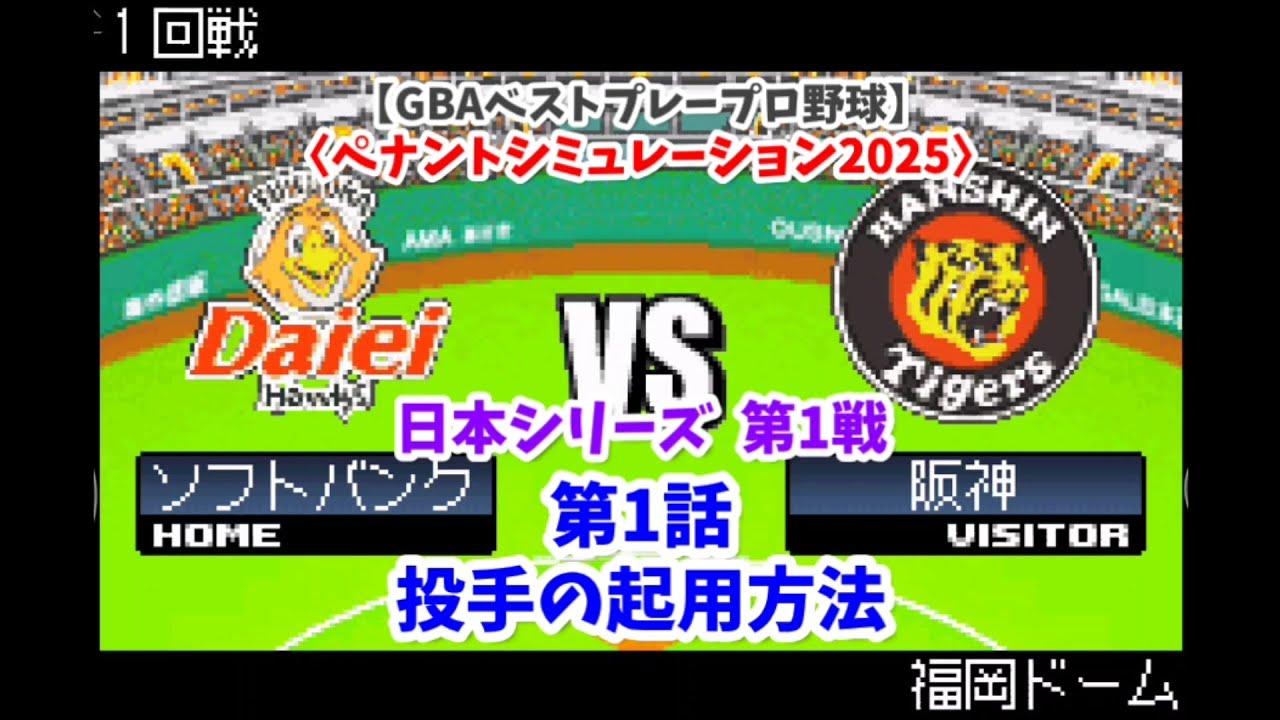 【GBAベストプレープロ野球】日本シリーズ ソフトバンク×阪神 第1戦〈ペナントシミュレーション2025〉