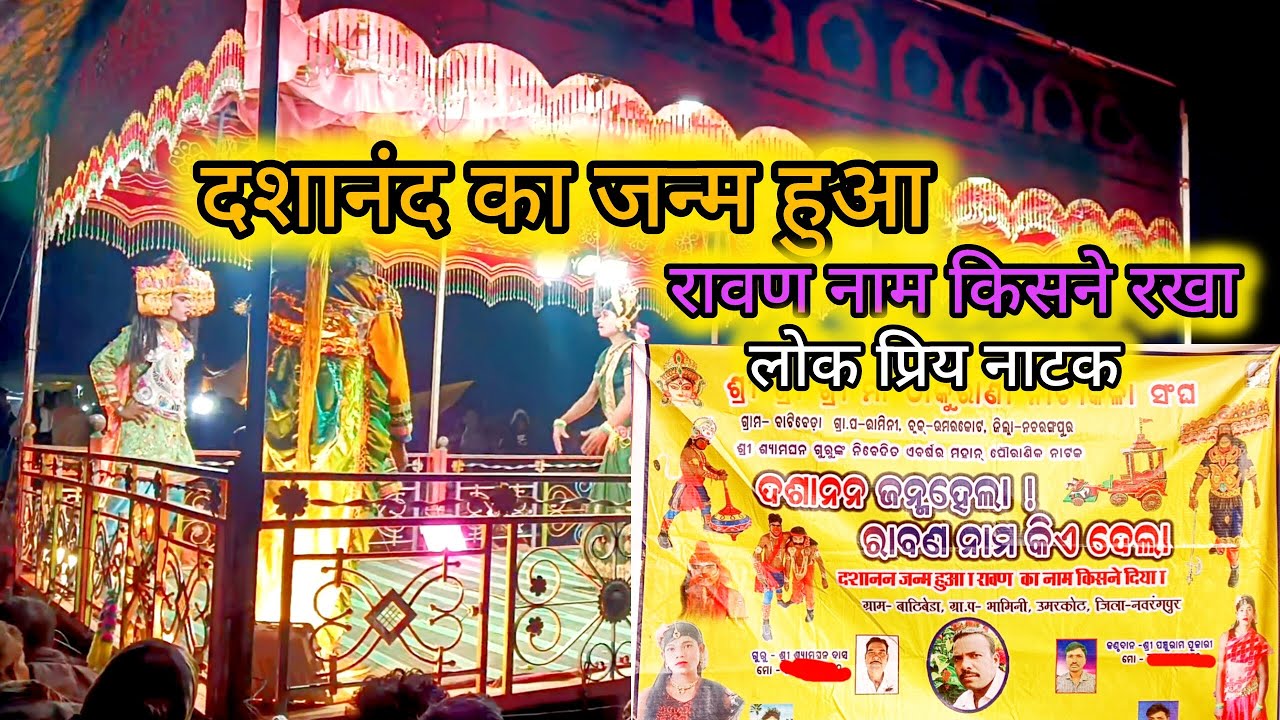 दशानंद का जन्म हुआ, और रावण नाम किसने रखा। लोक प्रिय नाटक।