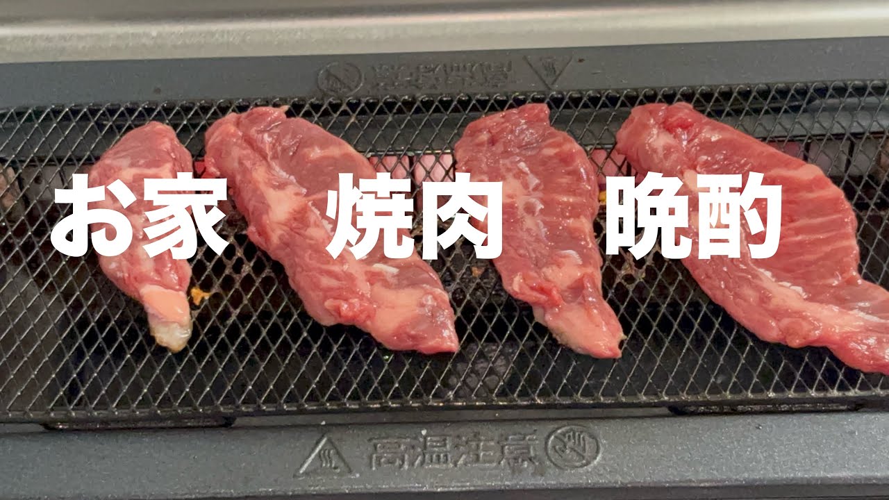 【電気七輪】1人でしっぽりと楽しむお家焼肉晩酌