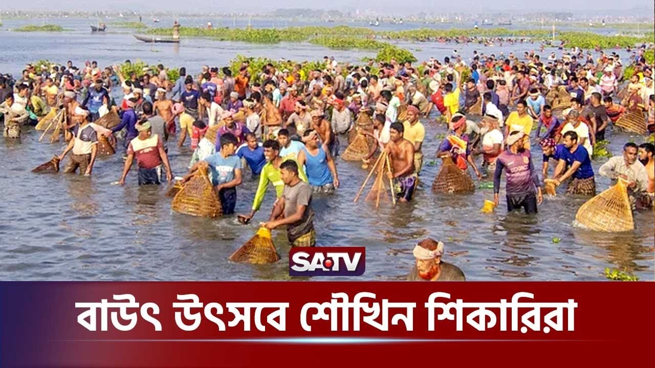 পাবনার চলনবিলাঞ্চলে ঐতিহ্যবাহী 'বাউত উৎসব' | Chalan Beel | Fishing Festival | SATV