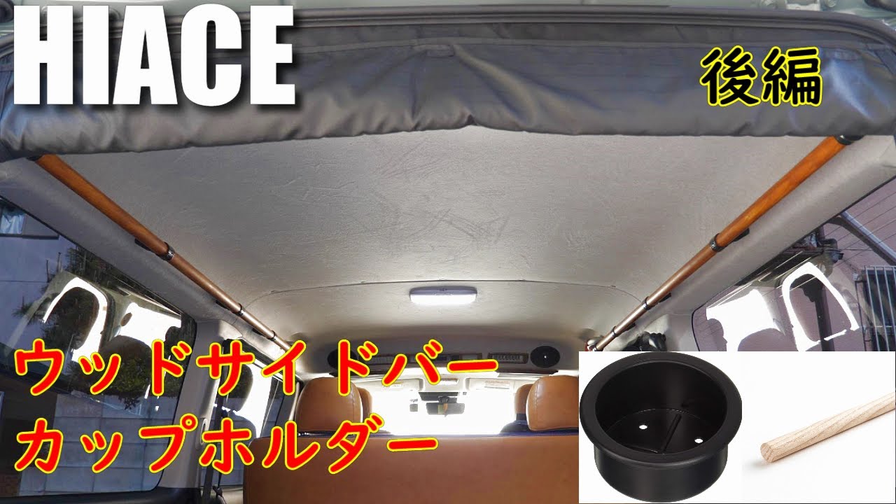 【DIY】ウッドサイドバー カップホルダー 後編 ハイエース ( HIACE 8型 スーパーGL ディーゼル 4WD )