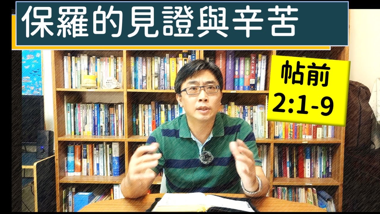 2024.08.21∣活潑的生命∣帖撒羅尼迦前書2:1-9 逐節講解∣保羅的見證與辛苦