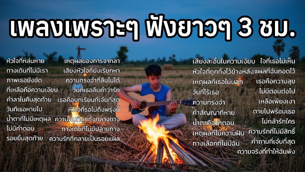 รวมเพลงเพราะๆ ใหม่ล่าสุด ฟังสบายๆ ท้ายปี 2025 ไม่มีโฆษณาคั่น ฟังยาวๆ เศร้าๆ หวนนึกถึงความหลัง