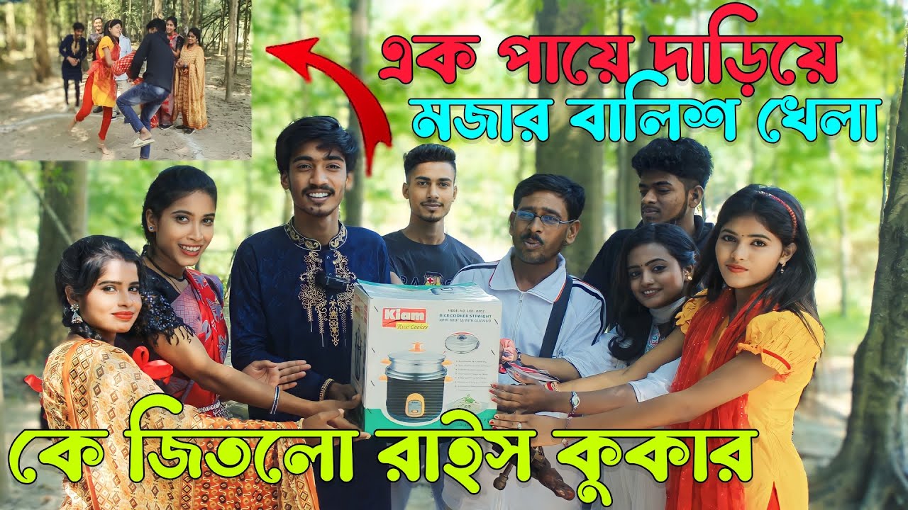 একপায়ে দারিয়ে কোল-বালিশ দিয়ে মেরে,পুরুস্কার জেতার আজব খেলা দেখুন,শোভা,বিপ্লব,আশা মনি,মনির,রানী সরকার