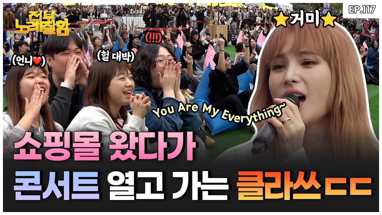 [ENG] 신의 목소리 거미의 등장으로 분위기 완전 콘서트장 😎🎵 | 전부 노래 잘함 Ep.117