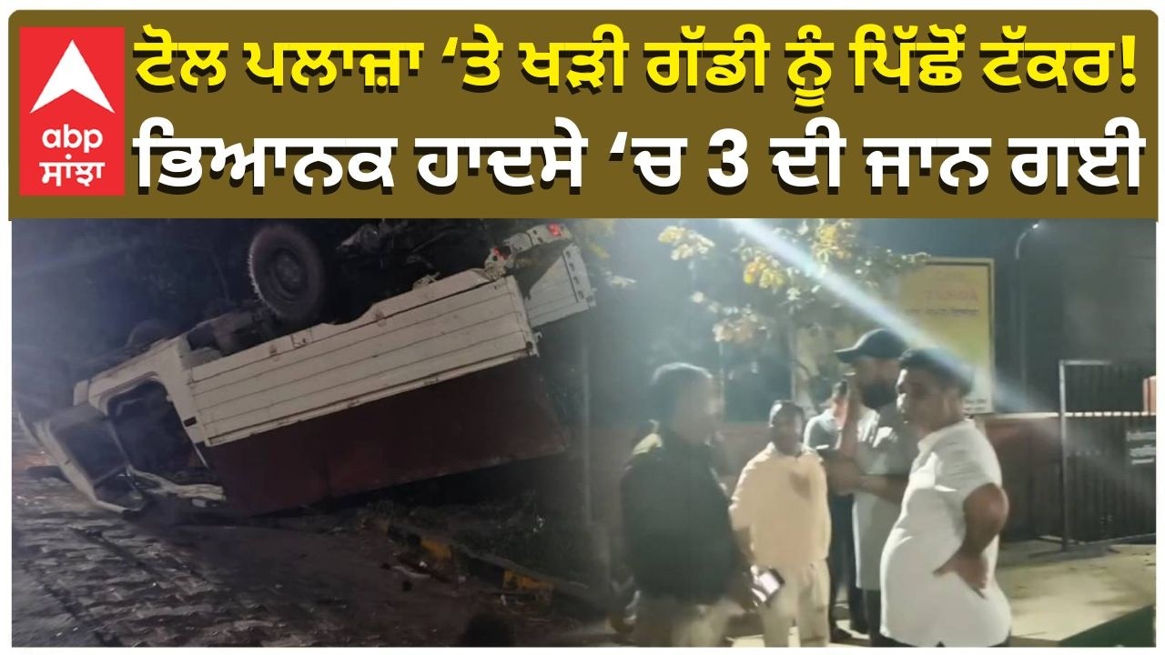 Toll Plaza Accident in Punjab | ਟੋਲ ਪਲਾਜ਼ਾ ‘ਤੇ ਖੜੀ ਗੱਡੀ ਨੂੰ ਪਿੱਛੋਂ ਟੱਕਰ! ਭਿਆਨਕ ਹਾਦਸੇ ‘ਚ 3 ਦੀ ਜਾਨ ਗਈ