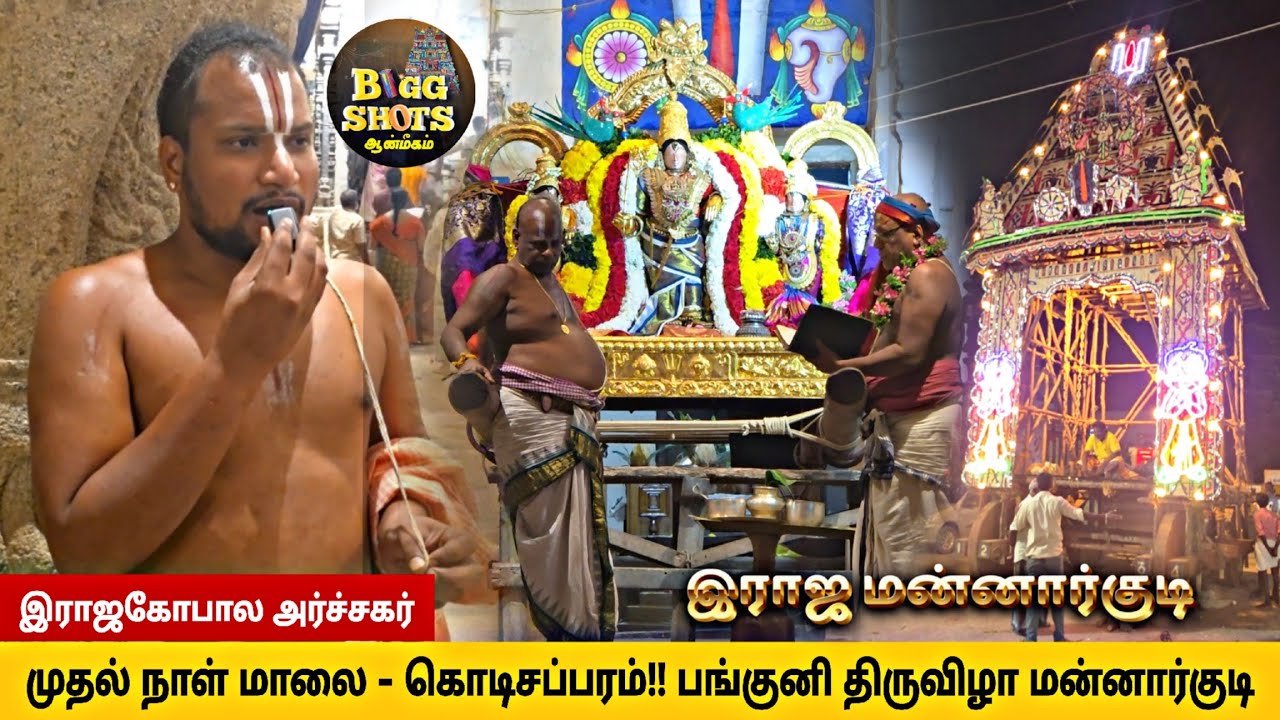 பங்குனி திருவிழா🙏 முதல் நாள் மாலை - கொடிசப்பரம்!! இராஜ கோபால சுவாமி திருக்கோவில் | மன்னார்குடி