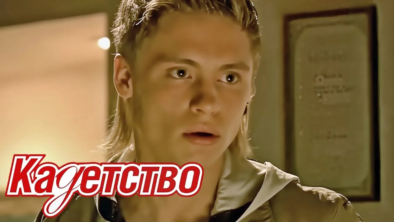 КАДЕТСТВО. ВТОРОЙ СЕЗОН. СЕРИИ 1-10 ПОДРЯД