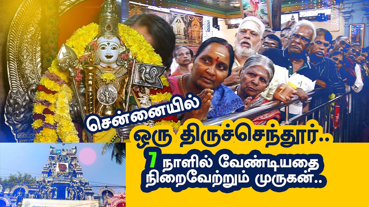 சென்னையில் ஒரு அதிசய முருகன் கோவில் | Thiruchendur Murugan Temple in Chennai