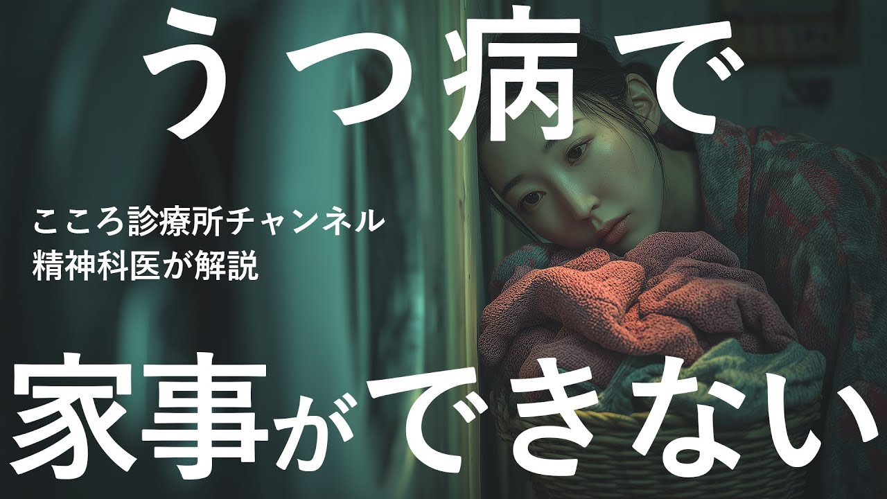 うつ病で家事ができない例5つ【片付け/入浴/洗濯/掃除/料理】