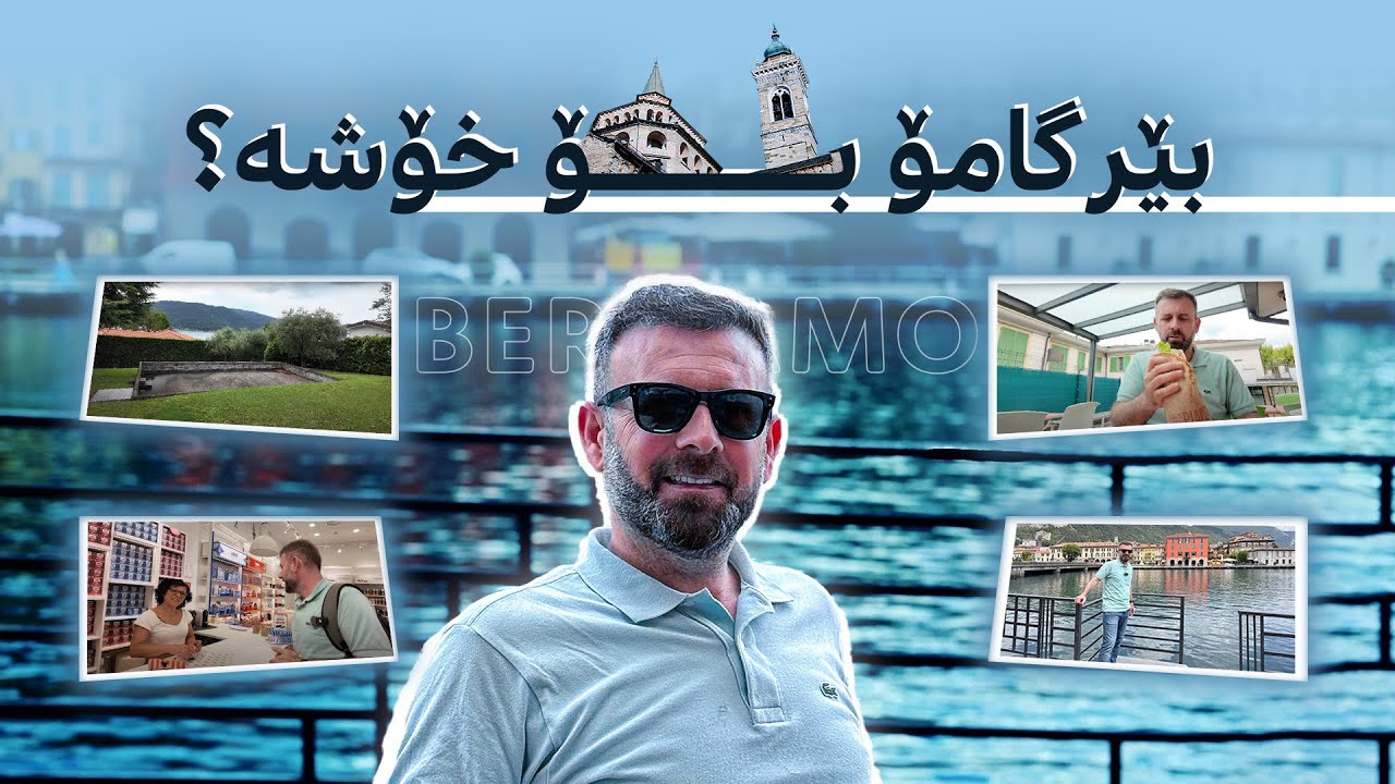 شاری بێرگامۆ بۆ خۆشە؟
