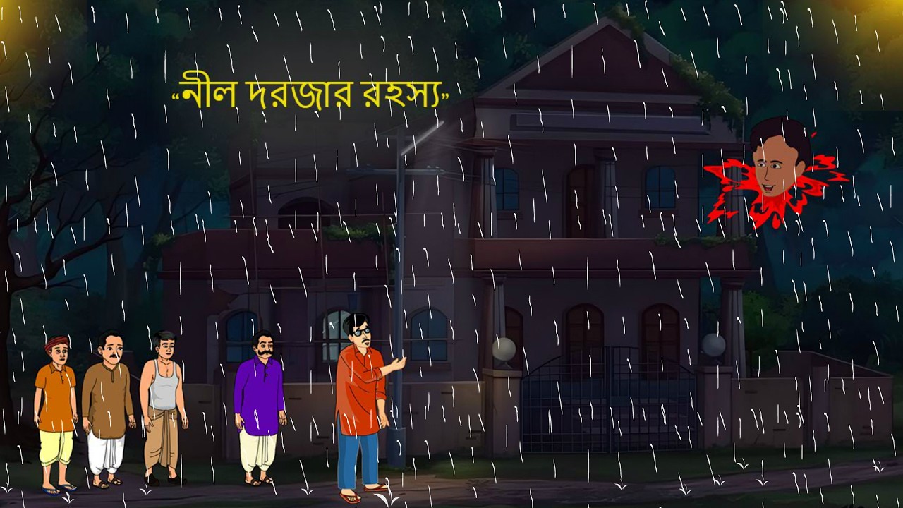 নীল দরজার রহস্য | এক দরজা… এক অভিশাপ… 😱 Bengali Mystery Story