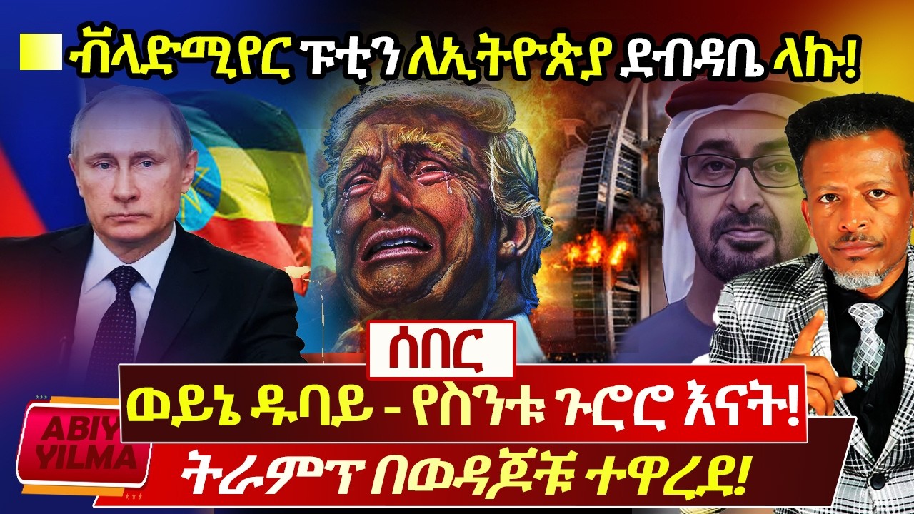 ዓለም የእውነት ተናጠች🔴ወይኔ ዱባይ👹17ኛው ቀን ጨለመ❌ትራምፕ በወዳጆቹ ተዋረደ⭕️ብላድሚር ፑቲን ለኢትዮጵያዊያን ደብዳቤ ላኩ🇪🇹🇪🇹🇪🇹AbiyYilmaሳድስ ቲቪ