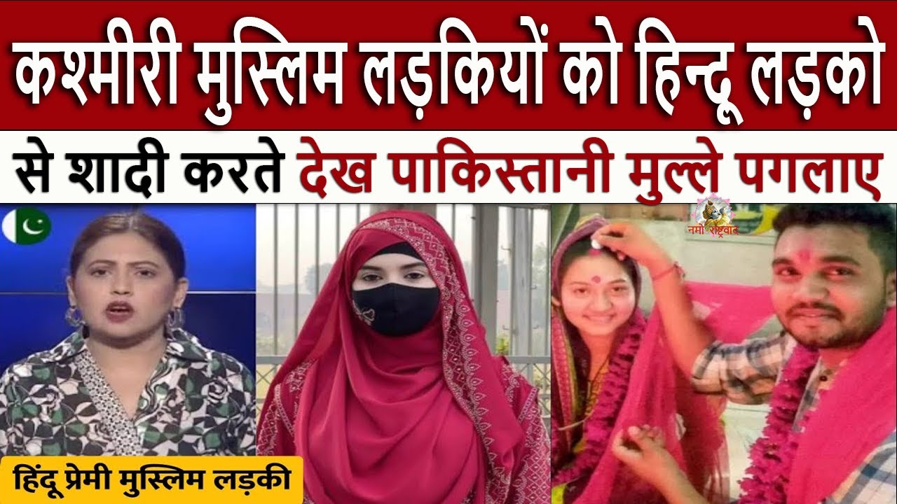 मुस्लिम लड़कियों को हिन्दू लड़को || Pak Media Crying and Shocked on Muslim Girls marry to Hindu Boys