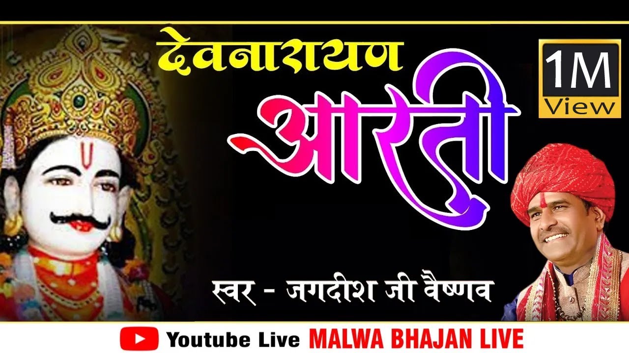 आरती देवनारायण भगवान की _ देवनारायण भगवान की आरती ! देव जी की आरती _ JAGDISH  Vaishnav