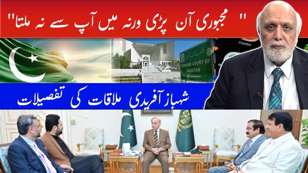 شہباز شریف اور سہیل آفریدی میں برف پگھل گئ؟