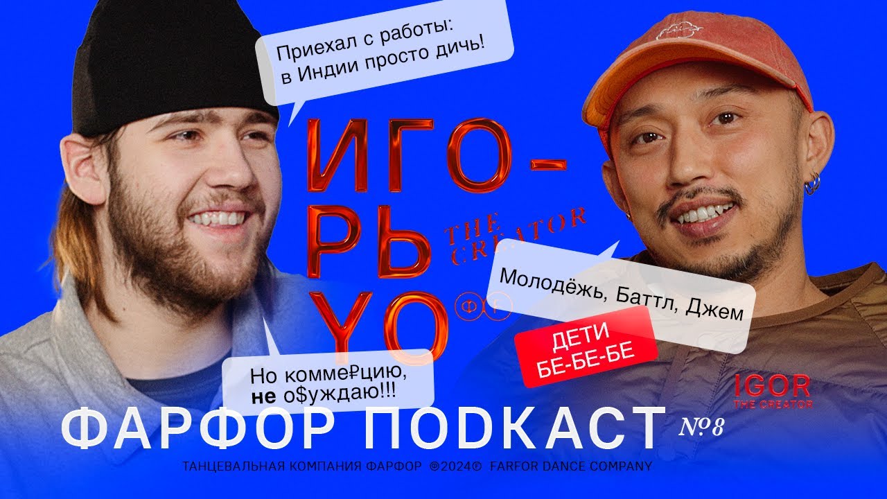 ФАРФОР Подкаст №8 Игорь The Creator «Неважно, кто против тебя танцует»
