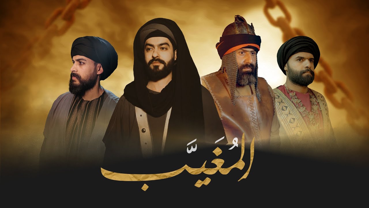 الفيلم الوثائقي | المُغيّب - جوانب من حياة الإمام موسى بن جعفر الكاظم (عليهما السلام)